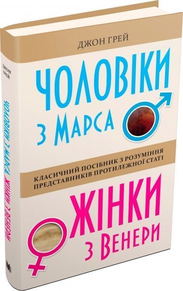 Книга Джон Грэй «Чоловіки з Марса, жінки з Венери» 978-966-948-261-7