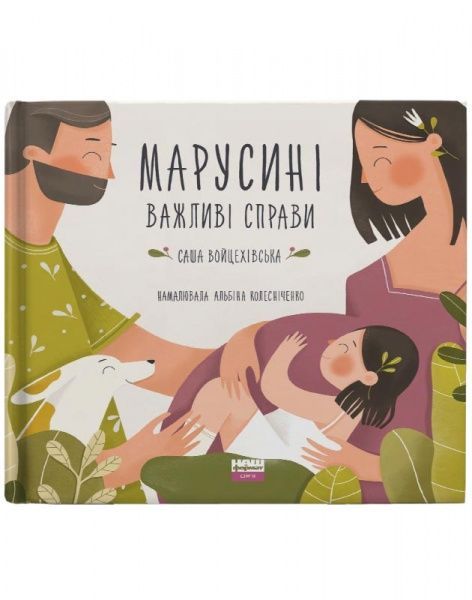 Книга Саша Войцехівська «Марусині важливі справи» 978-617-7973-06-4