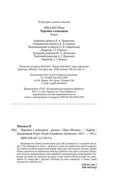 Книга Ніка Нікалео «Черешні з коньяком» 978-617-12-3215-0