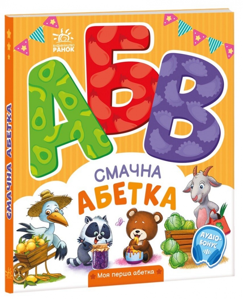 Книга Ірина Сонечко «Смачна абетка» 978-966-751-432-7