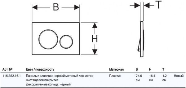 Кнопка смыва Geberit Sigma20 черный матовый (115.882.16.1)
