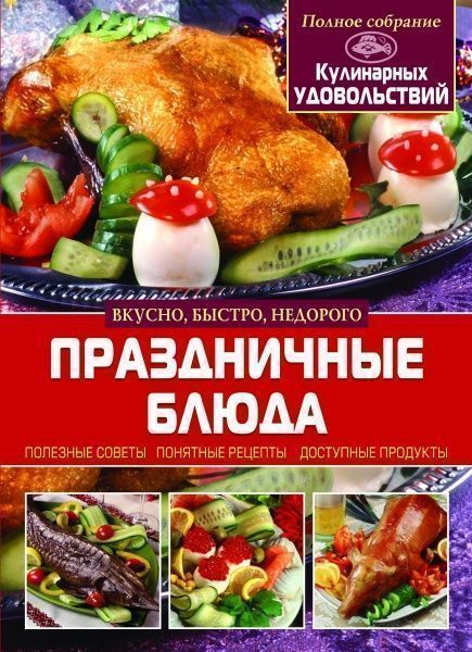 Книга Елена Сипливая «Праздничные блюда» 978-617-7270-17-0