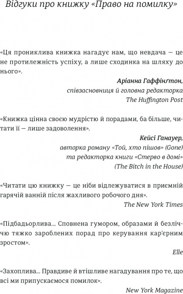 Книга Джессика Бэкол «Право на помилку: 25 успішних жінок розповідають про те, чого їх навчили» 978-966-97639-8-3