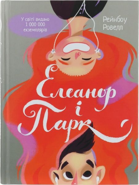 Книга Рейнбоу Ровелл «Елеанор і Парк» 978-617-690-446-5