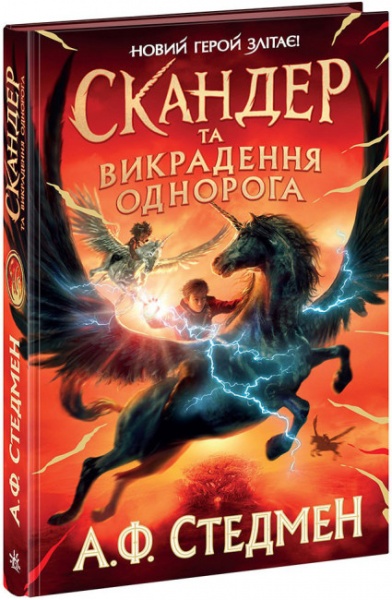 Книга «Скандер та викрадення однорога» 978-617-09-8145-5