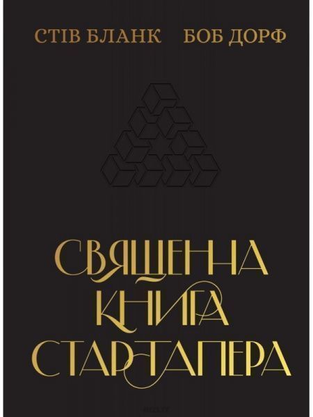 Книга Стив Бланк «Священна книга стартапера. Як збудувати успішну компанію» 978-617-7552-67-2