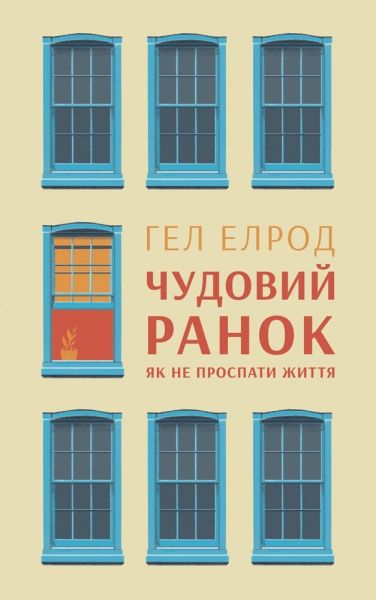 Книга Гэл Элрод «Чудовий ранок. Як не проспати життя» 978-617- 7513-22- 2