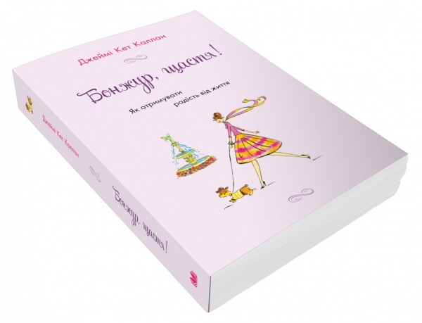 Книга Джейми Кэт Каллан «Бонжур, щастя! Як отримувати радість від життя» 978-966-948-530-4