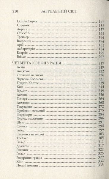 Книга Майкл Крайтон «Загублений світ» 978-617-7535-21-7