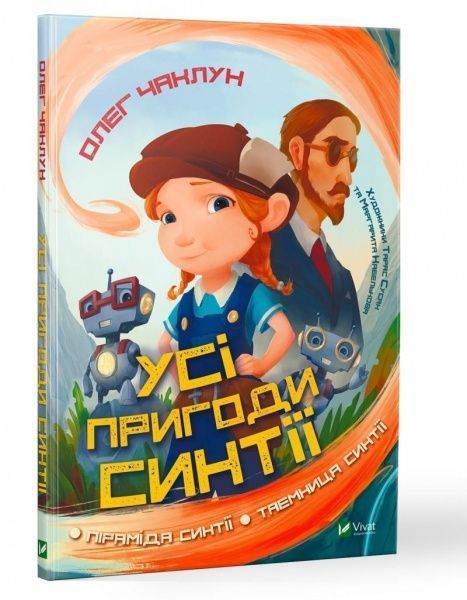 Книга «Усі пригоди Синтії» 978-966-982-116-4