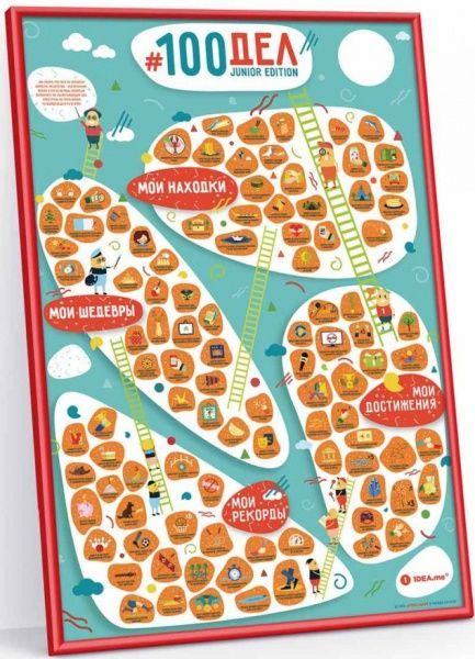 Скретч-постер 1DEA.me #100 ДЕЛ JUNIOR edition (рос.)
