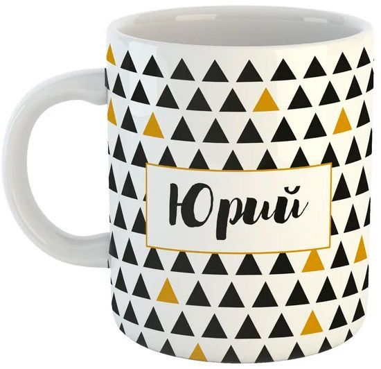 Чашка Black&Gold «Юрий» Be Happy