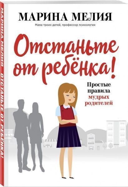 Книга Марина Мелія «Отстаньте от ребёнка! Простые правила мудрых родителей» 9786177808892