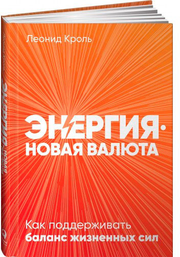 Книга Леонід Кроль «Енергія – нова валюта: Як підтримувати баланс життєвих сил» 978-617-7858-49-1
