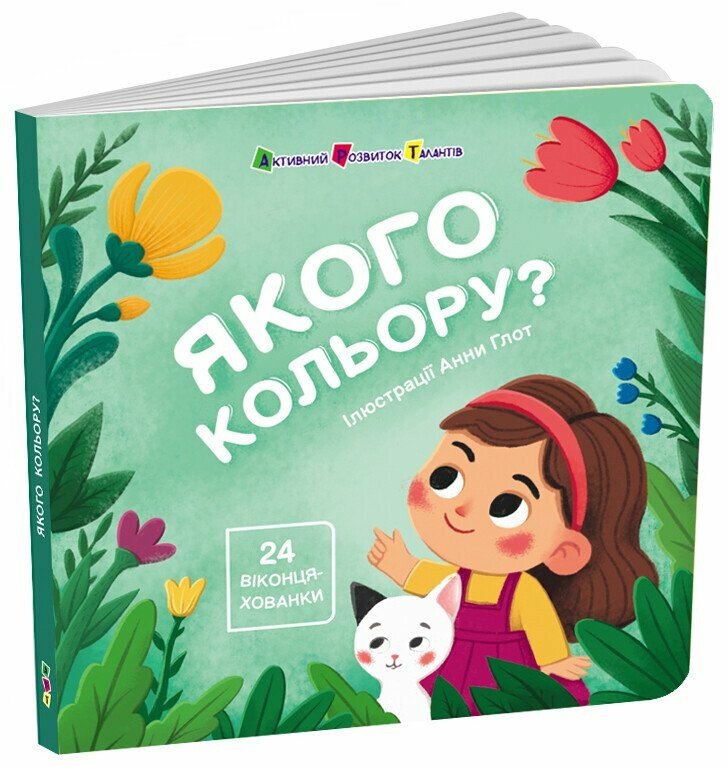 Книга Наталія Коваль «Книжка для малечі: Якого кольору?» 978-617-09-9716-6