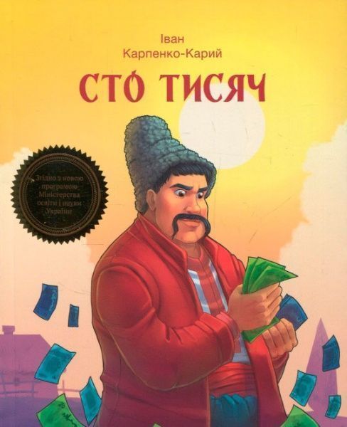 Книга Иван Карпенко-Карый «Сто тисяч» 978-966-942-221-7