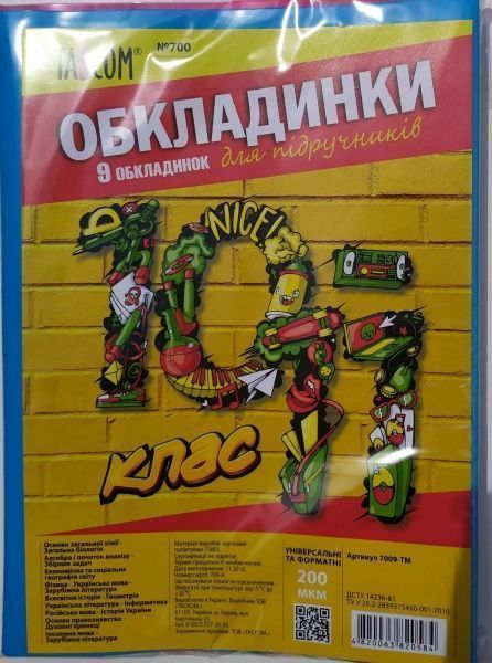 Обложки для учебников 10-11 класс 200 мкм 7009-ТМ Tascom