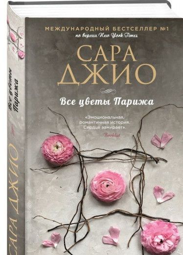 Книга Сара Джіо «Все цветы Парижа» 978-966-993-050-7