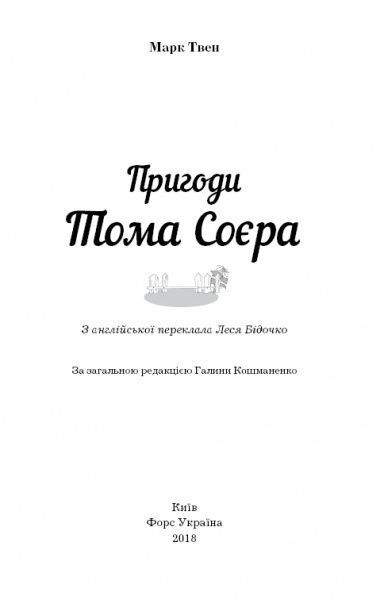 Книга Марк Твен «Пригоди Тома Соєра (Нова палітурка)» 978-617-7559-78-7