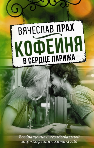 Книга Вячеслав Прах «Кофейня в сердце Парижа» 978-5-17-102992-0