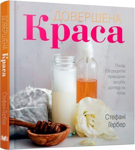 Книга Стефани Гербер «Довершена краса. Природні засоби догляду за тілом» 978-617-7535-09-5