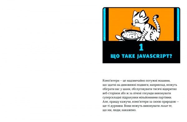 Книга Ник Морган «JavaScript для дітей. Веселий вступ до програмування» 978-617-679-479-0