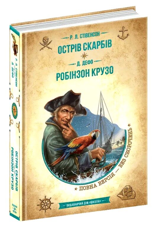 Книга Роберт Льюїс Стівенсон «Острів скарбів. Робінзон Крузо» 978-966-429-837-4