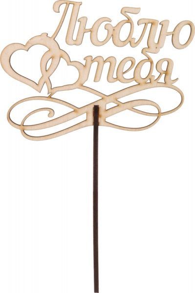 Топпер Top_R_43 Люблю тебя, сердечки+вензель, фанера 