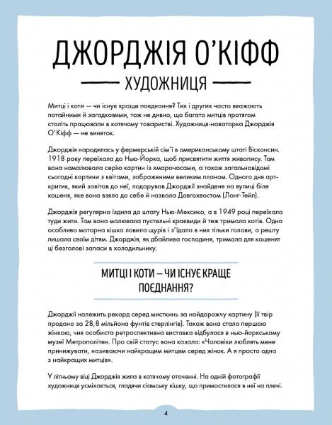 Книга Лулу Майо «За кожною видатною жінкою стоїть видатна котяча особистість» 9-786-177-579-167