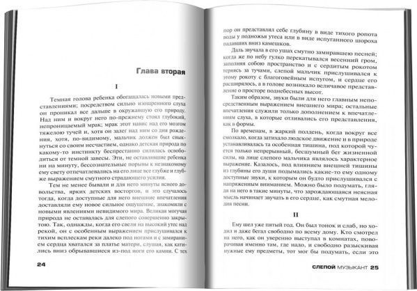 Книга Володимир Короленко «Слепой музыкант» 978-617-7498-25-3