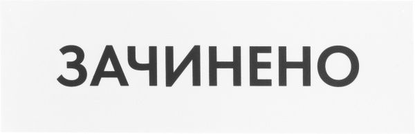 Табличка Відкрито/Закрито 300х95 мм біла на присоску