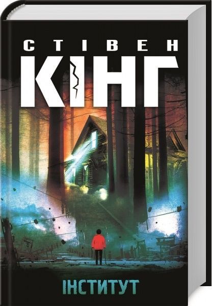 Книга Стивен Кинг «Інститут» 978-617-12-7678-9