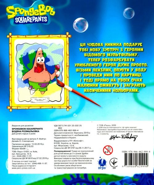 Книга «Водяна розмальовка.TM SpongeBob SquarePants» 978-966-462-999-4