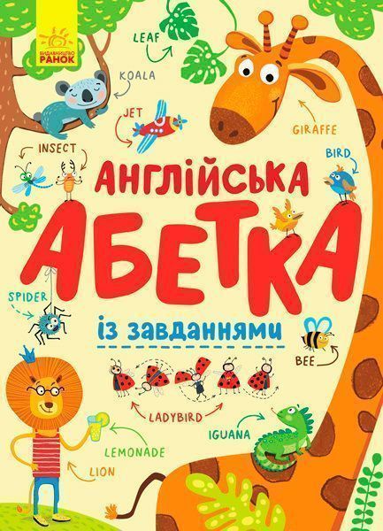 Азбука «Английская азбука с задачами» 978-966-74-9545-9