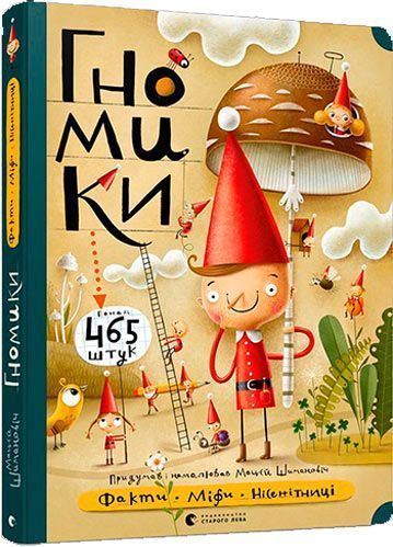 Книга Мацей Шиманович «Гномики» 978-617-679-703-6