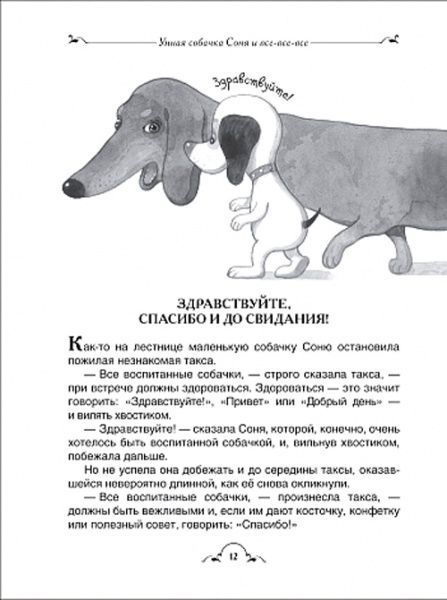 Книга Андрій Усачов «Умная собачка Соня и все-все-все (Все истории) (рос.)» 978-966-985-009-6