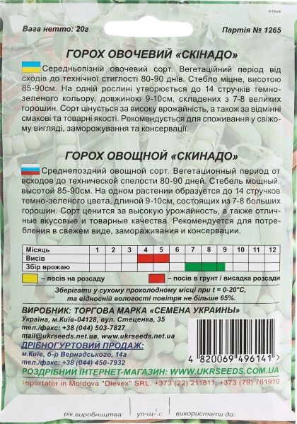Семена Семена Украины горох овощной Скинадо 20г