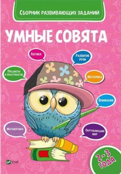 Книга «Умные совята Сборник развивающих заданий 2-3 года» 978-966-942-034-3