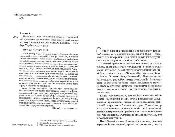 Книга Адам Альтер «Нездоланні. Про збільшення кількості технологій, які призводять до звикання, і про бізнес, який тримає на гачку» 978-617-7559-06-0