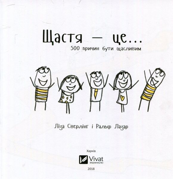 Книга Ліза Сверлінг «Щастя це... 500 причин бути щасливим» 978-966-942-736-6