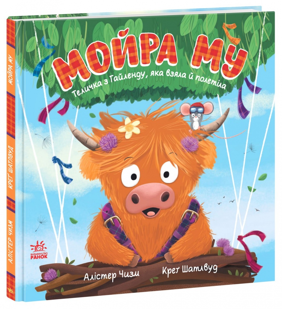 Книга Алістер Чизм «Дитячий світовий бестселер: Мойра Му. Теличка з Гайленду, яка взяла й полетіла» 978-617-09-9671-8