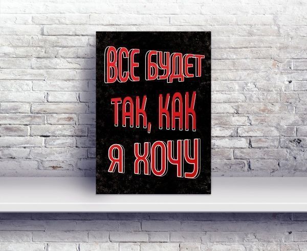 Постер Всё будет так, как я хочу А4