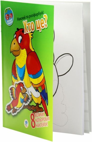 Набір наліпок Книжковий Хмарочос Хто це? Серія Наклей та розфарбуй