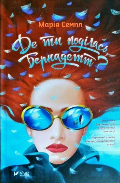 Книга Мария Сэмпл «Де ти поділась Бернадетт» 978-966-942-740-3