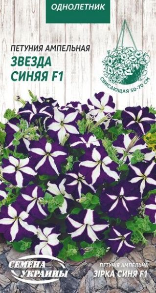 Насіння Семена Украины петунія ампельна Зірка синя F1 796200 10 шт.