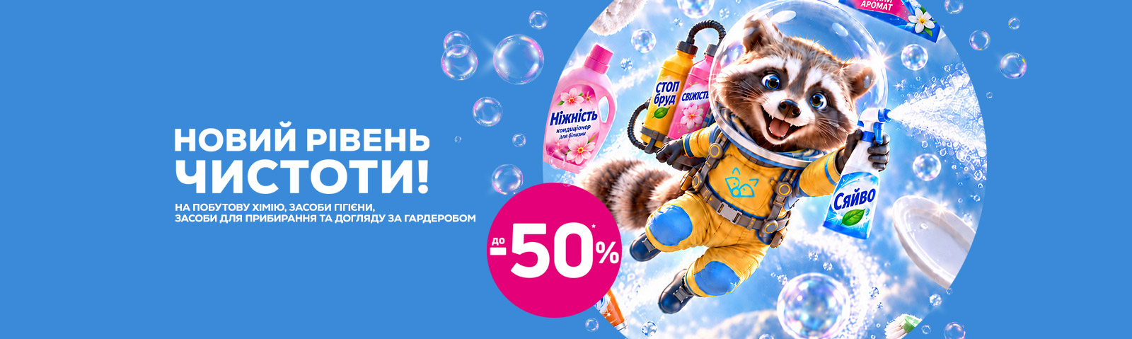 Новий рівень чистоти! 