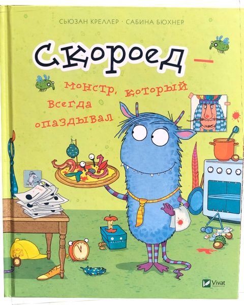 Книга Сьюзан Креллер «Скороед-монстр который всегда опаздывал» 978-617-690-936-1