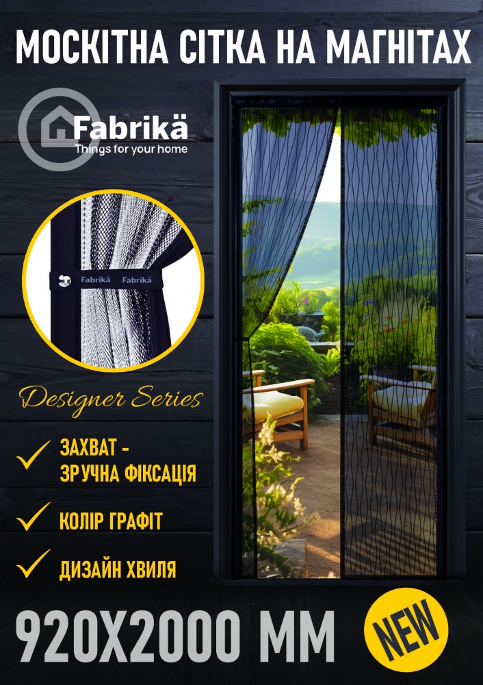Сітка москітна Fabrika для дверей на магнітах 2000х920 мм графіт