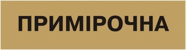 Табличка Примерочная 300х80 мм латунь