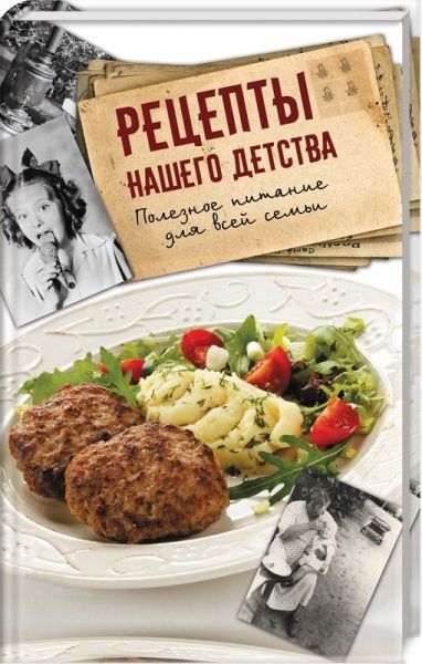 Книга Алевтина Барановская «Рецепты нашего детства. Полезное питание для всей семьи» 978-966-942-792-2